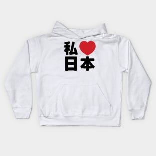 I Heart [Love] Japan 日本 [Nihon / Nippon] // Nihongo Japanese Kanji Kids Hoodie